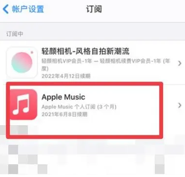 沙田镇apple维修店分享Apple Music怎么取消自动收费 