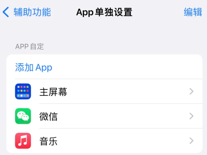 沙田镇苹果14服务点分享iPhone14如何单独设置App