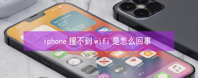 沙田镇苹果13维修分享iPhone13搜索不到wifi怎么办 